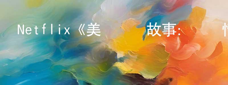 陳樺的個人主頁,Netflix《美國謀殺故事：網紅情殺之謎第一季》迅雷下載/在線觀看/百度云-選秀/綜藝-美劇天堂